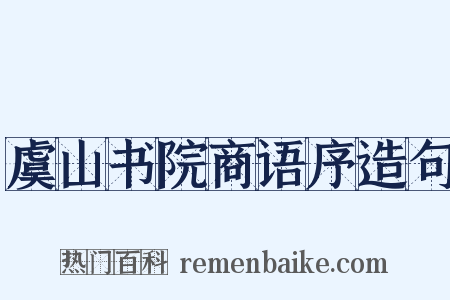 虞山书院商语序造句是什么意思的图片